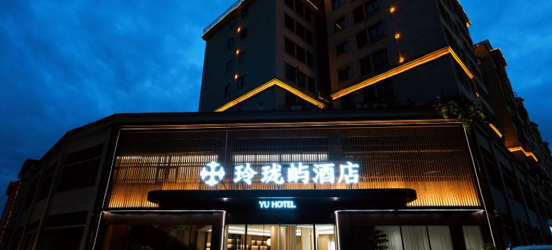玲珑屿酒店(牡丹湖湿地公园店)图片