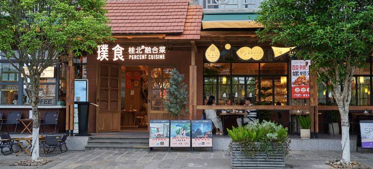 漓岸璞闲文旅酒店(阳朔西街漓江店)图片