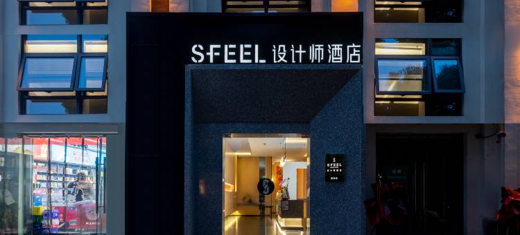 SFEEL设计师酒店(徐州市政府奥体中心店)图片