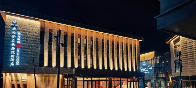 威海梵克豪美花园酒店图片