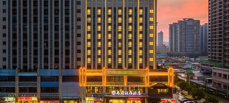 尚府轻居酒店(茂名高铁站东信时代广场店)图片