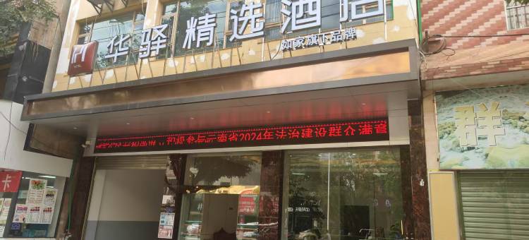 如家华驿精选酒店(宣威市环城北路美奂公园店)图片