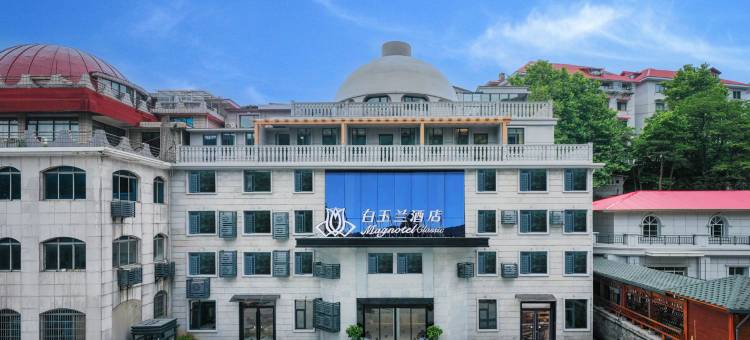 白玉兰酒店(九江庐山风景名胜区牯岭街店)图片