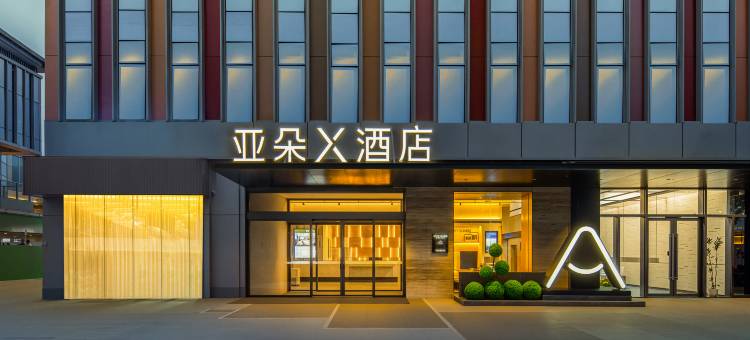 成都青白江万达文化体育中心亚朵X酒店图片