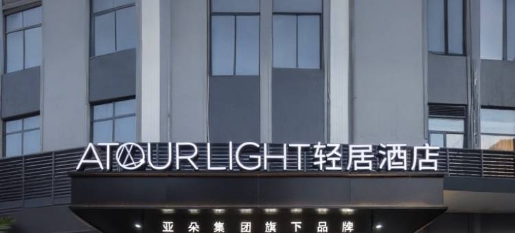 厦门中山路步行街轮渡码头轻居酒店图片