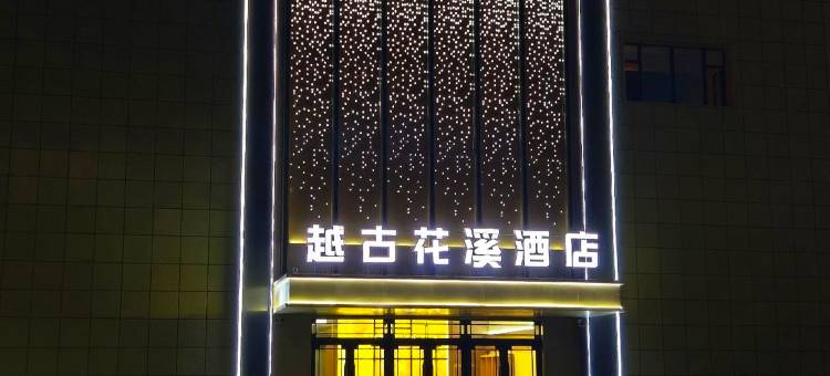 富锦越古花溪酒店图片