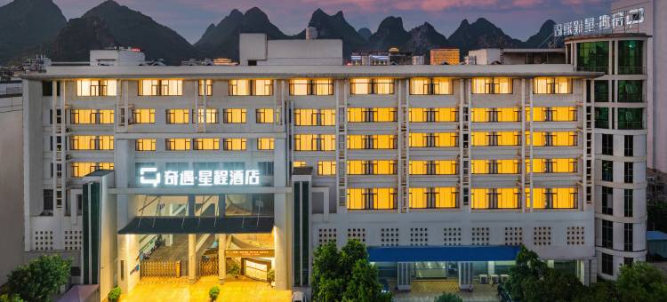 奇遇·星程酒店(贺州大道爱莲湖公园店)图片