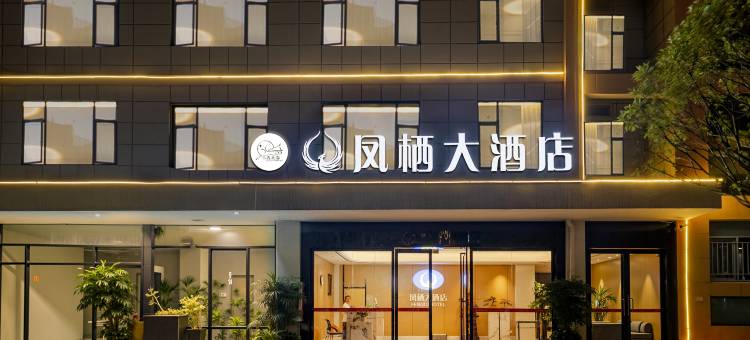 小鹿辰客·凤栖大酒店图片
