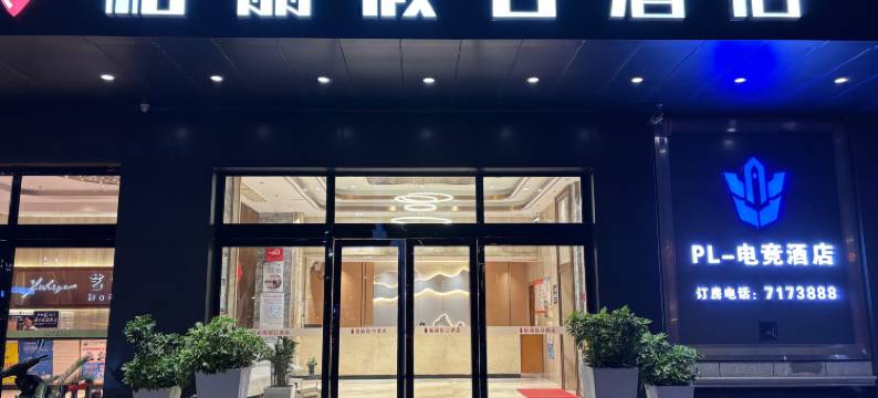 柏丽假日酒店(恩平鳌峰广场店)图片