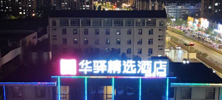 如家华驿精选酒店(六安市东七里公交站店)图片