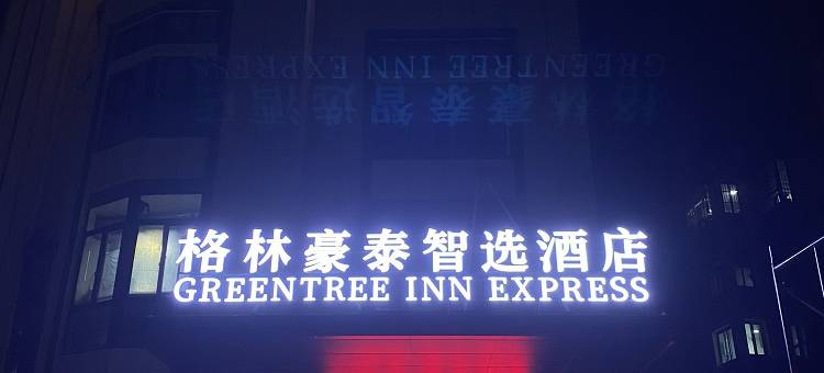 格林豪泰智选酒店(兴化阳山路店)图片