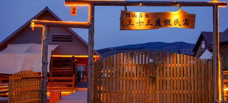 隐山·三十三度假民宿(白哈巴景区店)图片