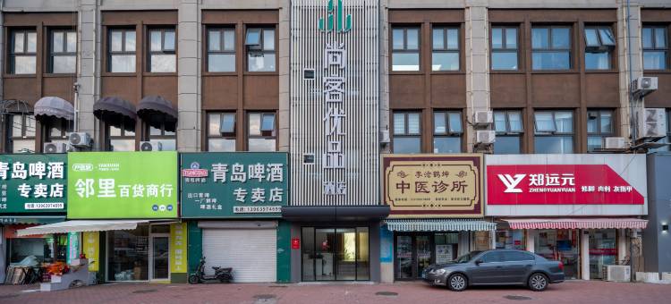 尚客优品酒店(青岛李村商业街万年泉路地铁站店)图片