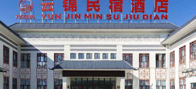 奇台云锦民宿图片