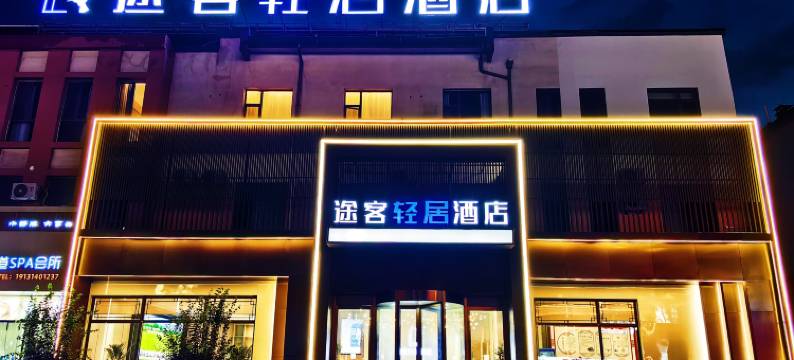 途客轻居酒店(承德鼎盛王朝文化产业园店)图片