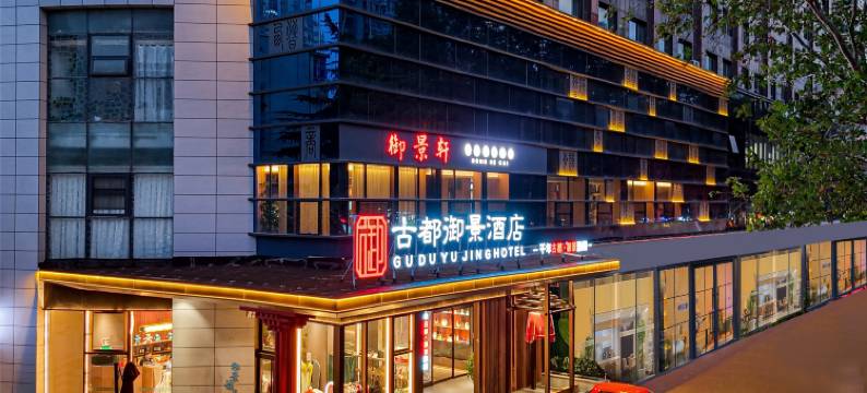 古都御景酒店(应天门周王城广场店)图片