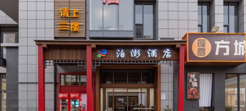 泊澎酒店(郑州二七万达店)图片