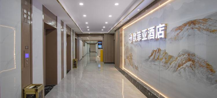 奉节欧菲亚酒店图片