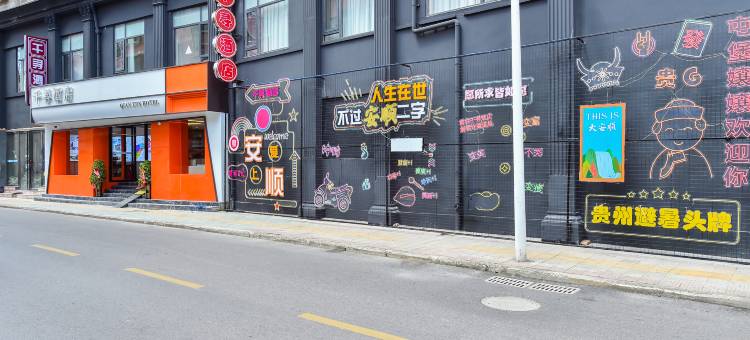 QIAN XUN·千寻酒店(安顺学院南马广场店)图片
