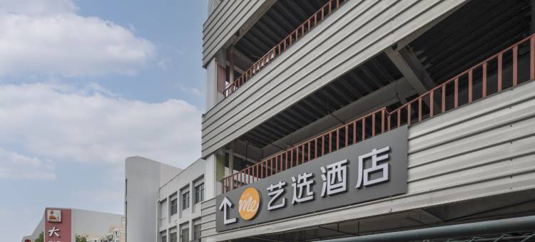 艺选酒店(上海虹桥机场七宝地铁站店)图片