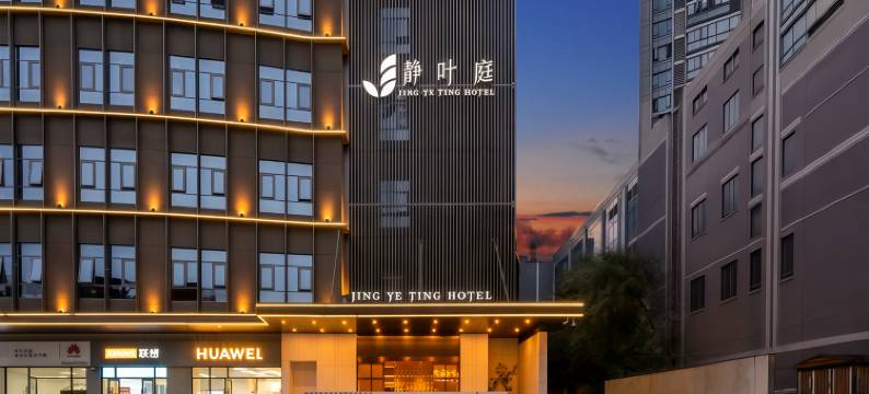 静叶庭酒店(武汉江汉路步行街循礼门地铁站店)图片