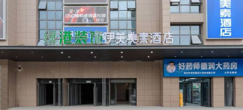 伊芙美素酒店(西安常青路地铁站店)图片