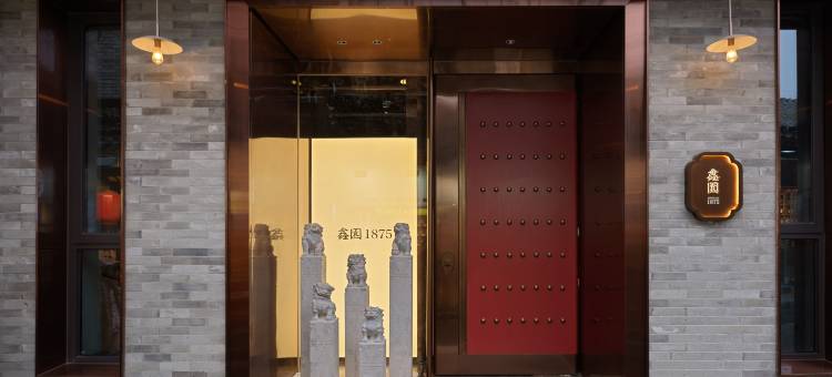 鑫园1875酒店(北京鼓楼南锣鼓巷店)图片