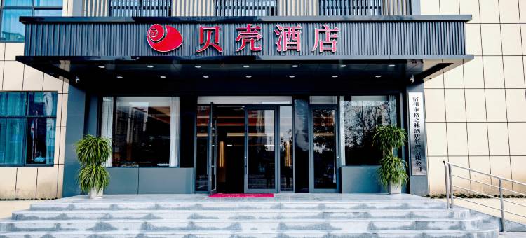 贝壳酒店(宿州奥体中心市立医院北区店)图片