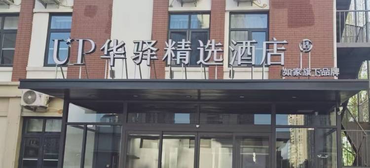 如家UP华驿精选酒店(天津津南环湖医院店)图片