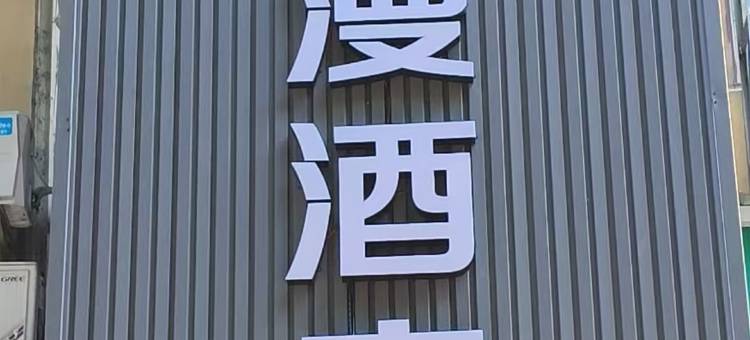 悦漫酒店(咸宁银泰百货中百仓储店)图片