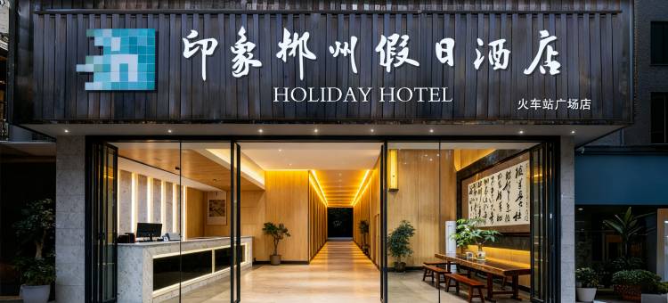 郴州印象假日酒店(火车站友阿广场店)图片