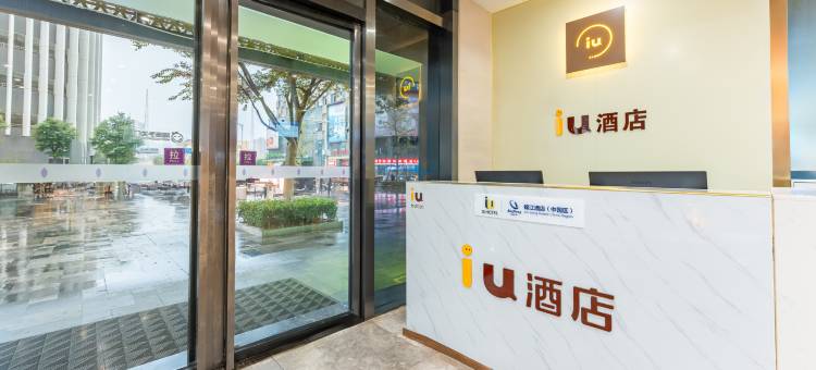 IU酒店(南昌西站地铁站店)图片