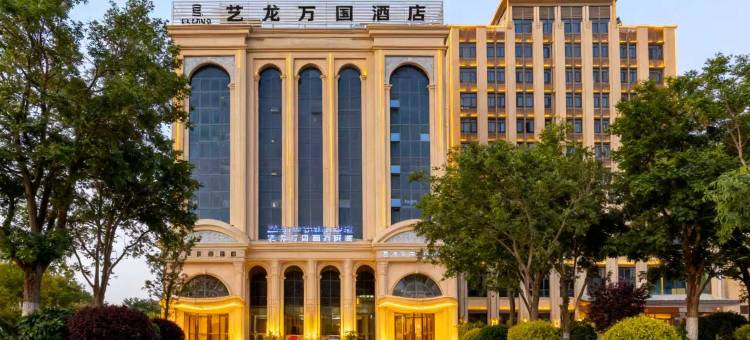 艺龙万国酒店图片