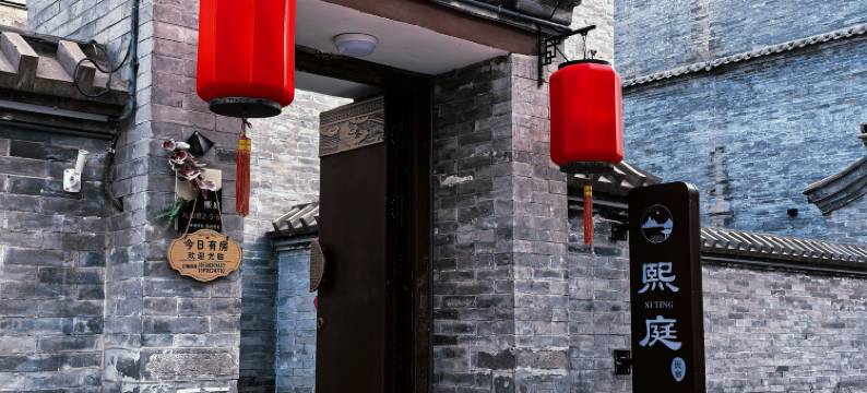 熙庭民宿(大同古城店)图片