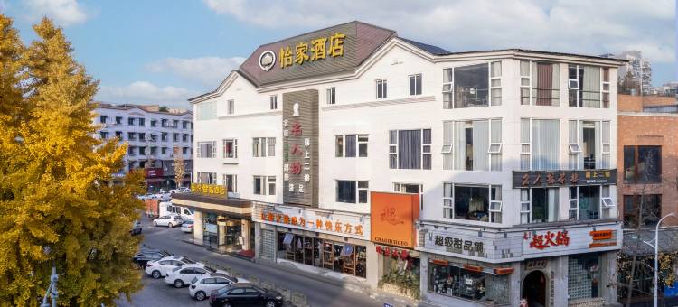 星悦·怡家影院假日酒店(崇州市罨画池店)图片