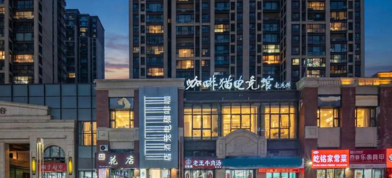 咖啡猫电竞酒店(淮北吾悦广场店)图片