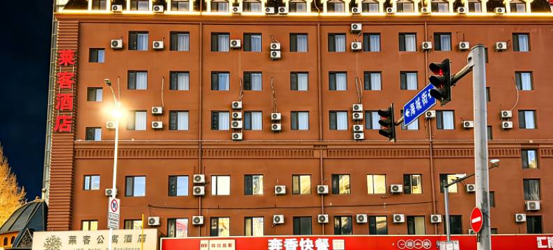 莱客酒店(哈尔滨火车站博物馆店)图片