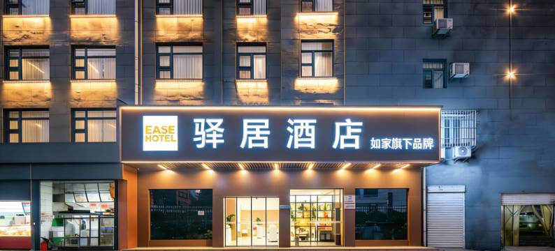 如家驿居酒店(武汉光谷广场地铁站民族大学店)图片