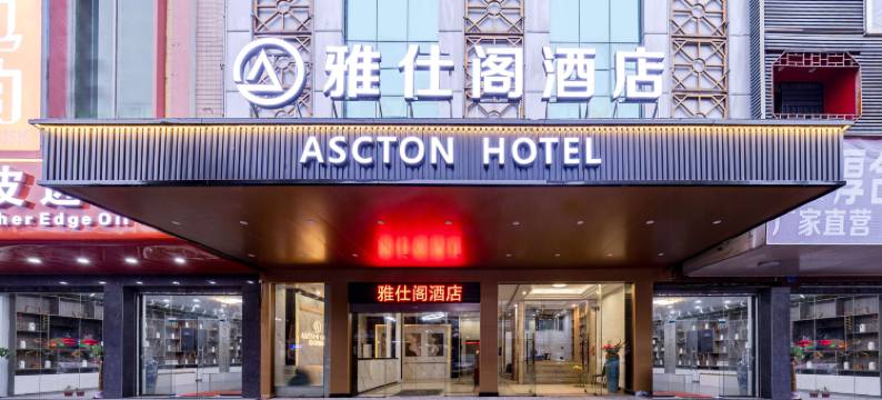 雅仕阁酒店(广州花都狮岭皮革城店)图片