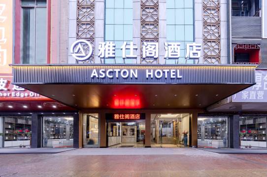 雅仕阁酒店(广州花都狮岭皮革城店)