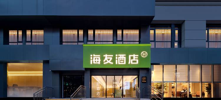 海友酒店(重庆大石坝地铁站店)图片