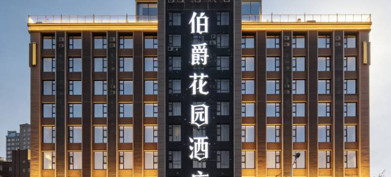 伯爵花园酒店(单县湖西南路店)图片