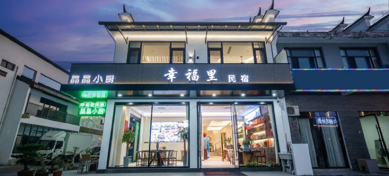 九华山幸福里民宿(游客换乘中心店)图片