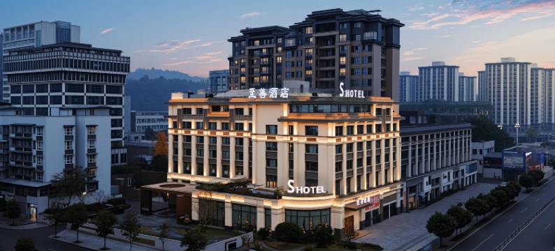 S 至善酒店图片