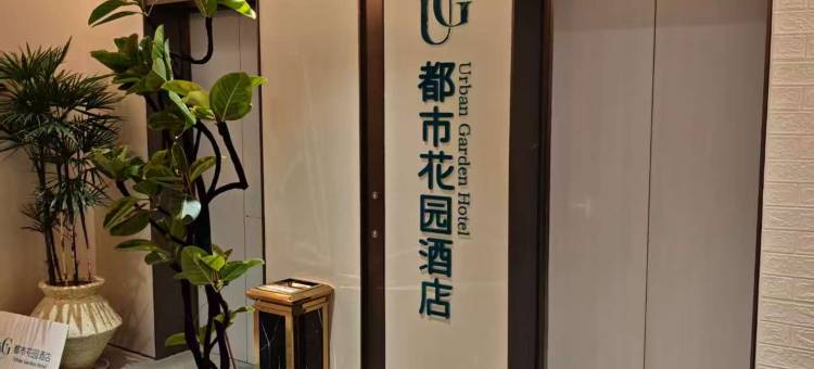 都市花园酒店(徐州苏宁广场店)图片