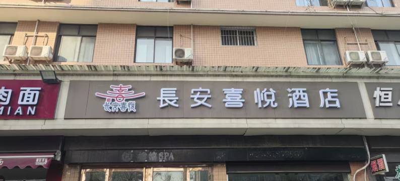 长安喜悦酒店(西安石油大学店)图片