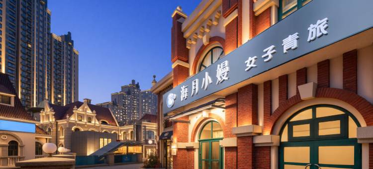 海月小嫚女子青旅(青岛站栈桥店)图片