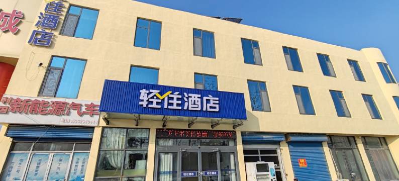 轻住酒店(临沂沂水汽车站虹鑫商城店)图片