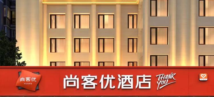 尚客优酒店(西安大明宫西地铁站店)图片