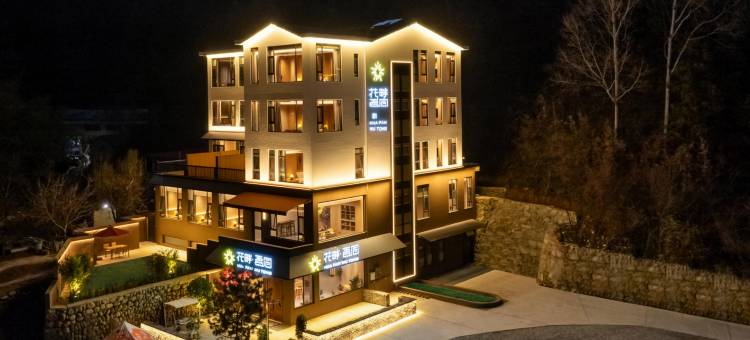 老君山花畔·吾同民宿(云景索道店)图片